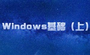Windows基础（上）